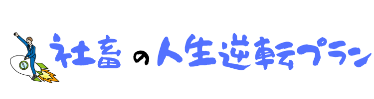 社畜の人生逆転プラン